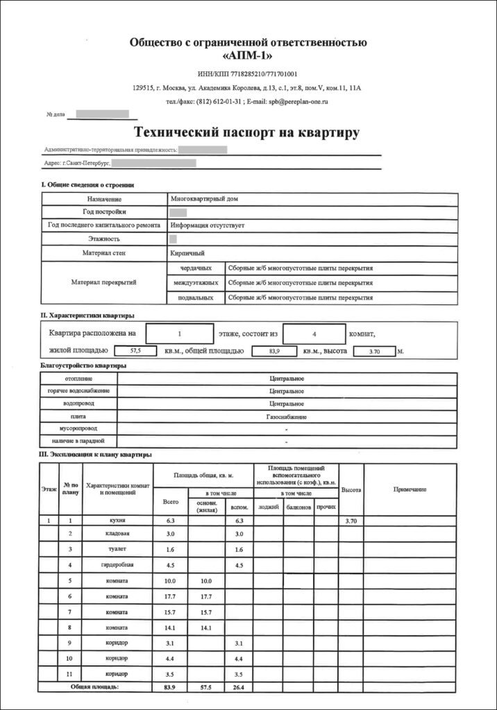Технический паспорт на квартиру. Страница №1