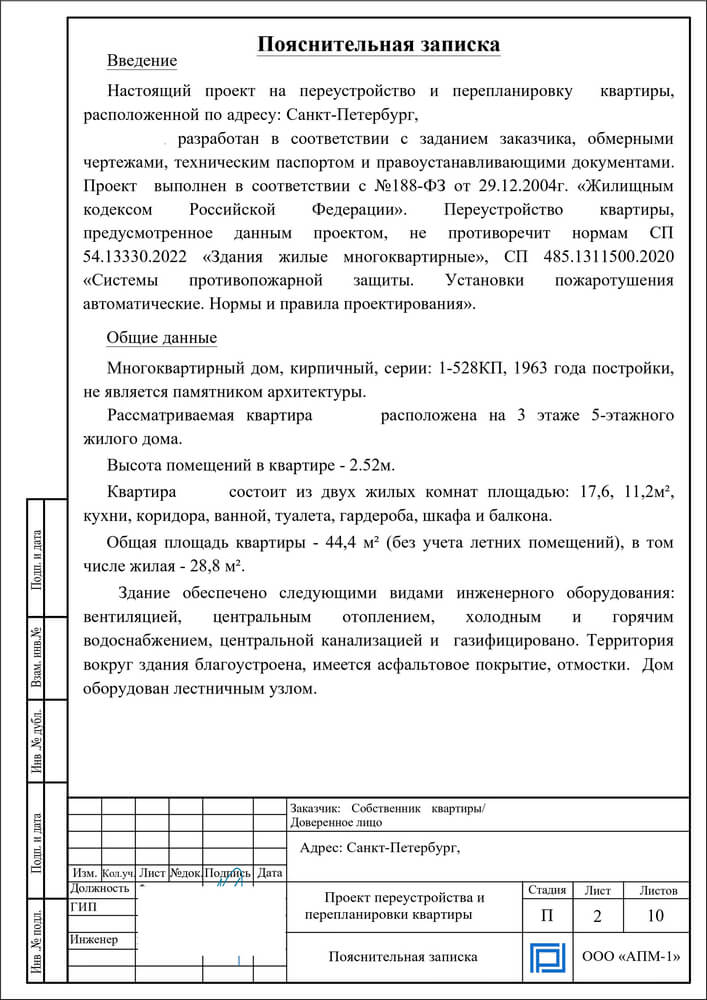Пояснительная записка из проекта перепланировки