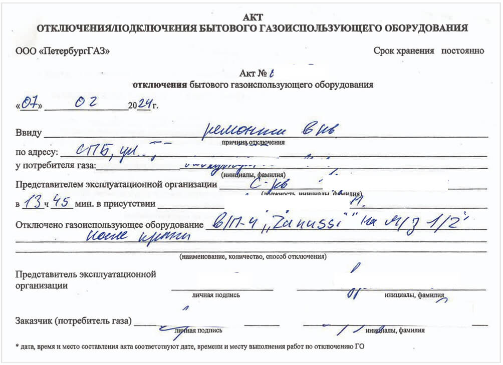 Акт отключения газовой плиты